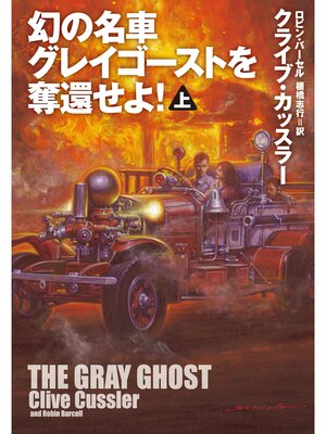cover image of 幻の名車グレイゴーストを奪還せよ!(上)